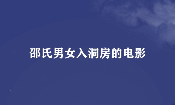 邵氏男女入洞房的电影
