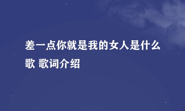 差一点你就是我的女人是什么歌 歌词介绍