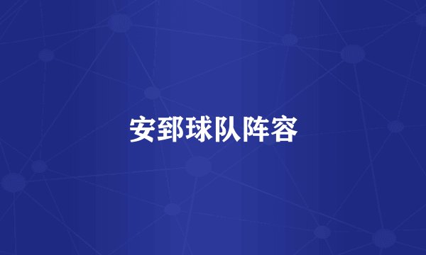 安郅球队阵容