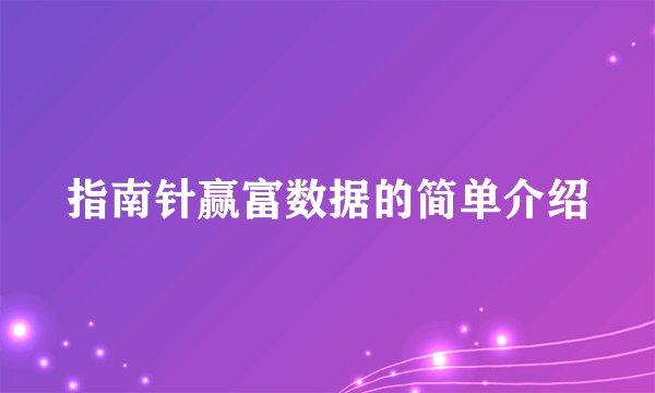 指南针赢富数据的简单介绍