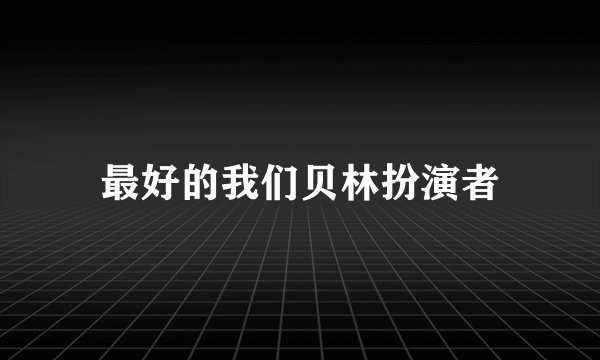 最好的我们贝林扮演者