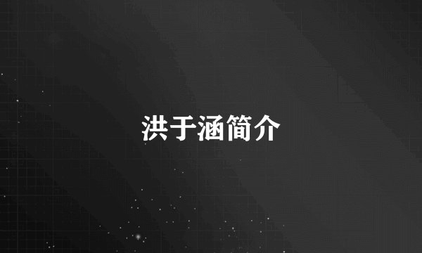 洪于涵简介