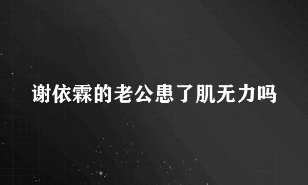 谢依霖的老公患了肌无力吗