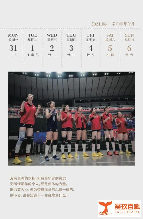 赛程日历 | 收藏！2021年值得关注的中国女排赛事