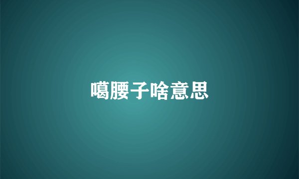 噶腰子啥意思