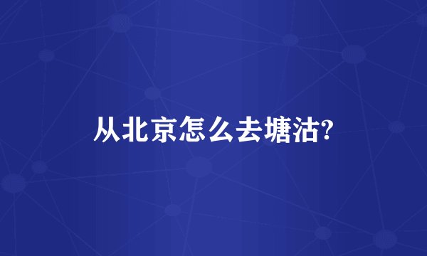 从北京怎么去塘沽?