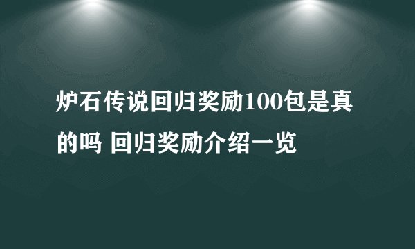 炉石传说回归奖励100包是真的吗 回归奖励介绍一览