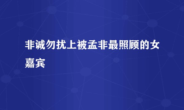 非诚勿扰上被孟非最照顾的女嘉宾