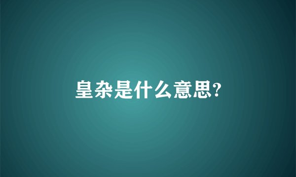 皇杂是什么意思?