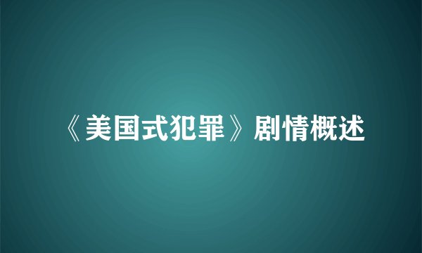 《美国式犯罪》剧情概述