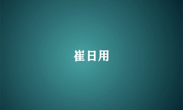 崔日用