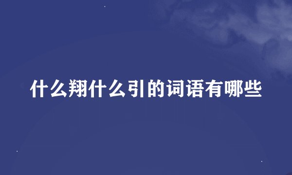 什么翔什么引的词语有哪些