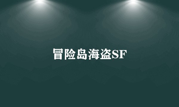冒险岛海盗SF