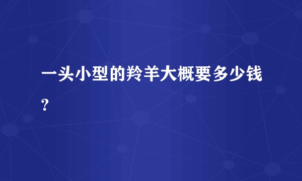 一头小型的羚羊大概要多少钱？
