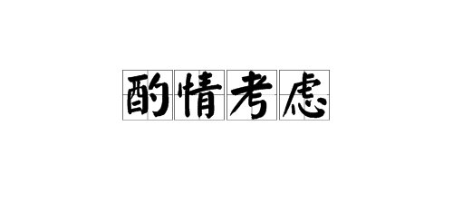 酌情考虑是什么意思啊？