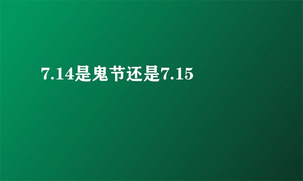 7.14是鬼节还是7.15