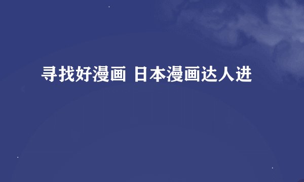 寻找好漫画 日本漫画达人进