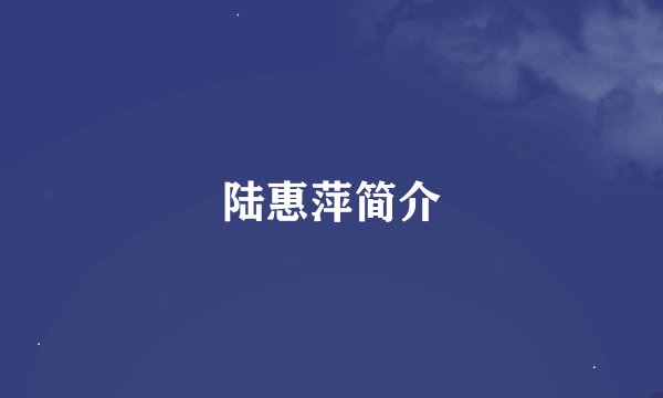 陆惠萍简介