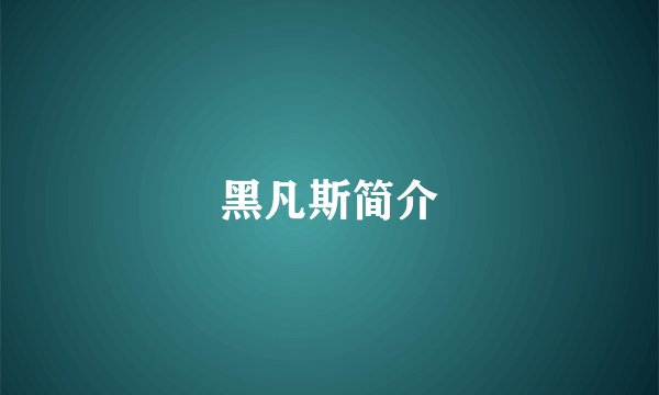 黑凡斯简介