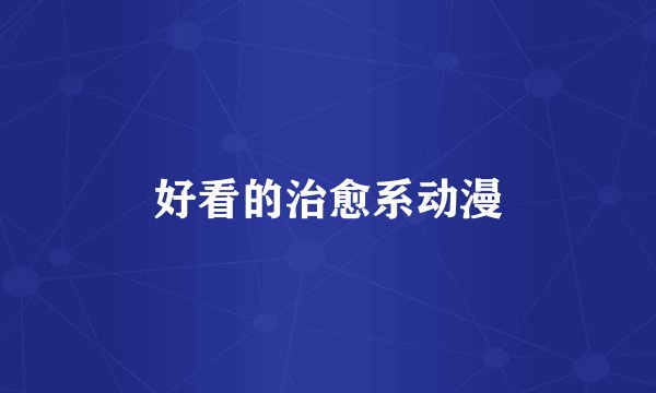 好看的治愈系动漫