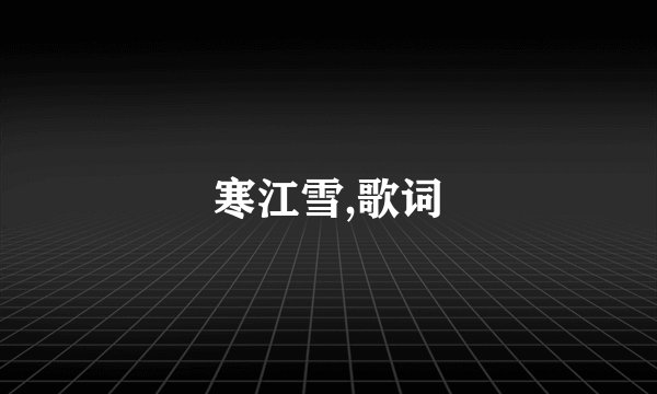 寒江雪,歌词