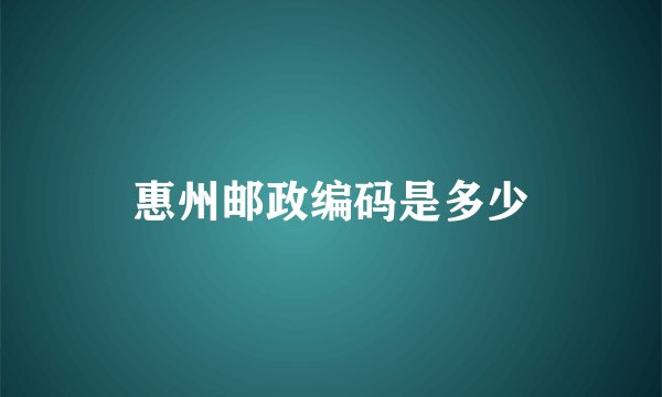 惠州邮政编码是多少