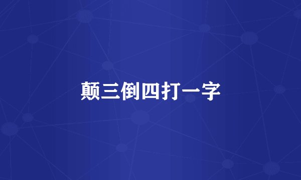 颠三倒四打一字