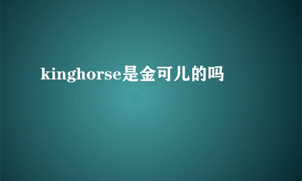 kinghorse是金可儿的吗