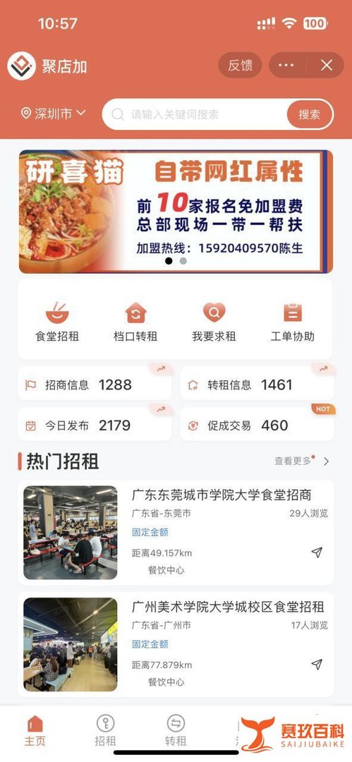 爽提聚店加：畅通餐饮商家信息渠道，打造商铺“求租”新门户