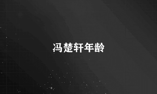 冯楚轩年龄
