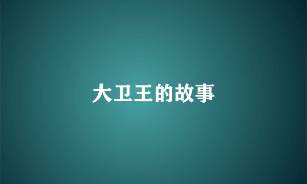 大卫王的故事