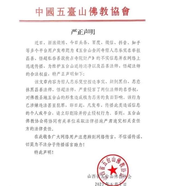 五台山佛协回应两法师被举报私吞善款：文章内容为不实信息