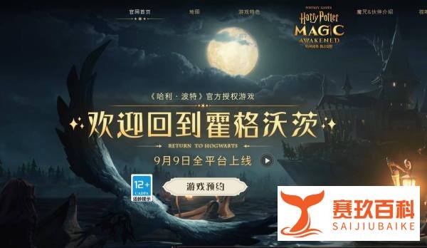 哈利波特魔法觉醒官网怎么预约？