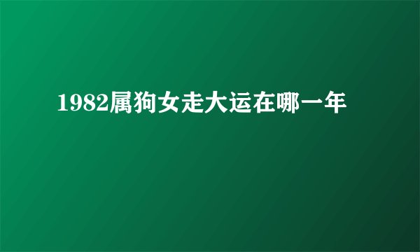 1982属狗女走大运在哪一年