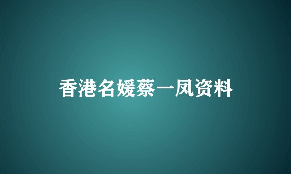 香港名媛蔡一凤资料