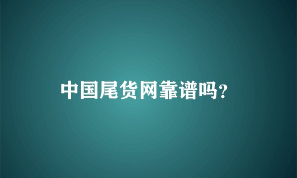 中国尾货网靠谱吗？