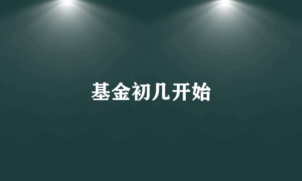 基金初几开始