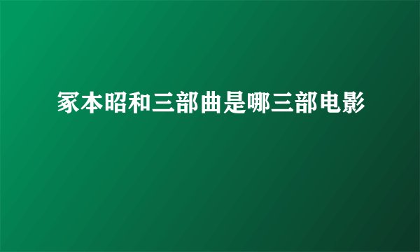 冢本昭和三部曲是哪三部电影