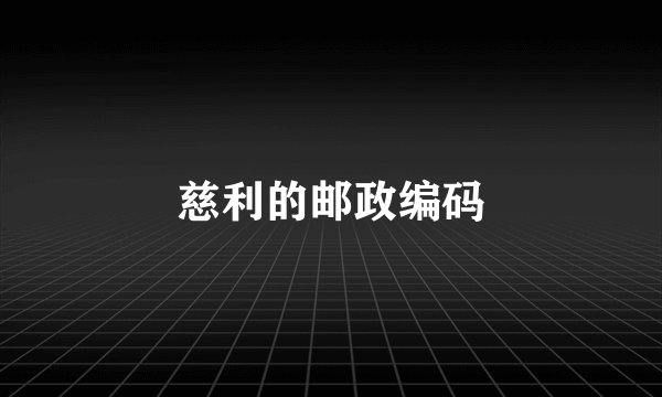 慈利的邮政编码