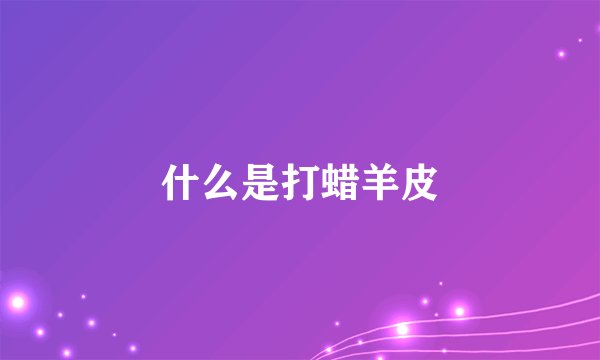 什么是打蜡羊皮