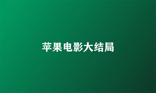 苹果电影大结局