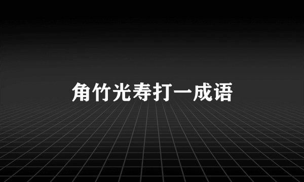角竹光寿打一成语