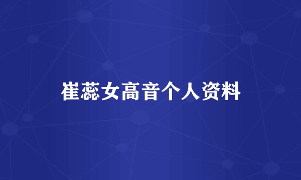 崔蕊女高音个人资料