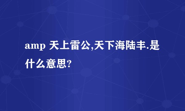amp 天上雷公,天下海陆丰.是什么意思?