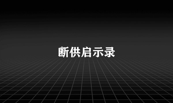 断供启示录