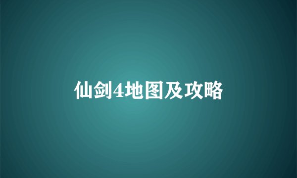 仙剑4地图及攻略