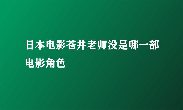 日本电影苍井老师没是哪一部电影角色