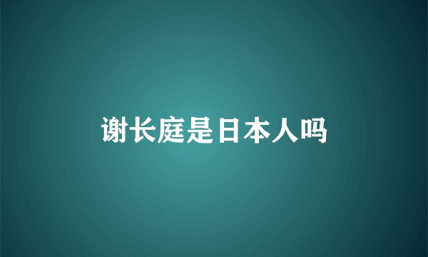 谢长庭是日本人吗