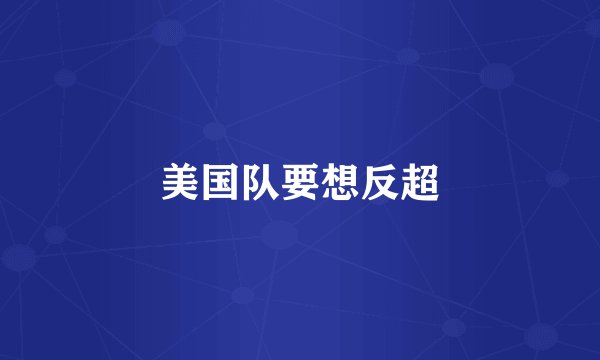 美国队要想反超