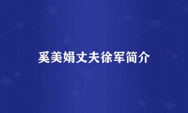 奚美娟丈夫徐军简介
